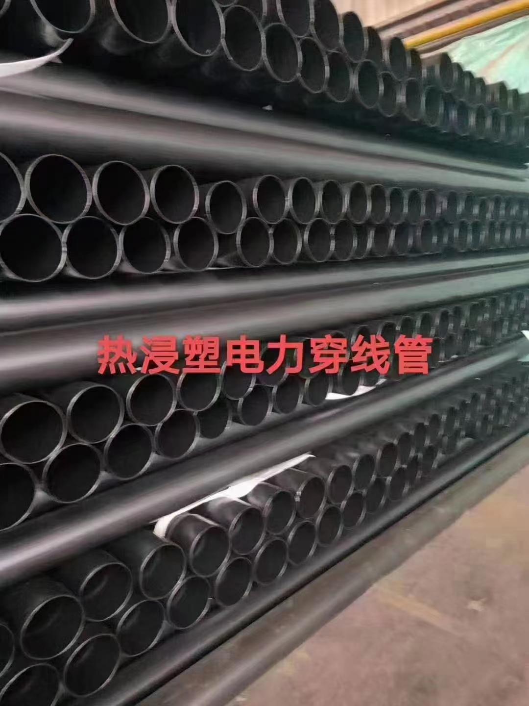 熱侵塑電力穿線管