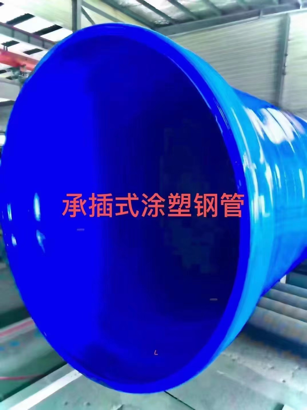 承插式涂塑鋼管